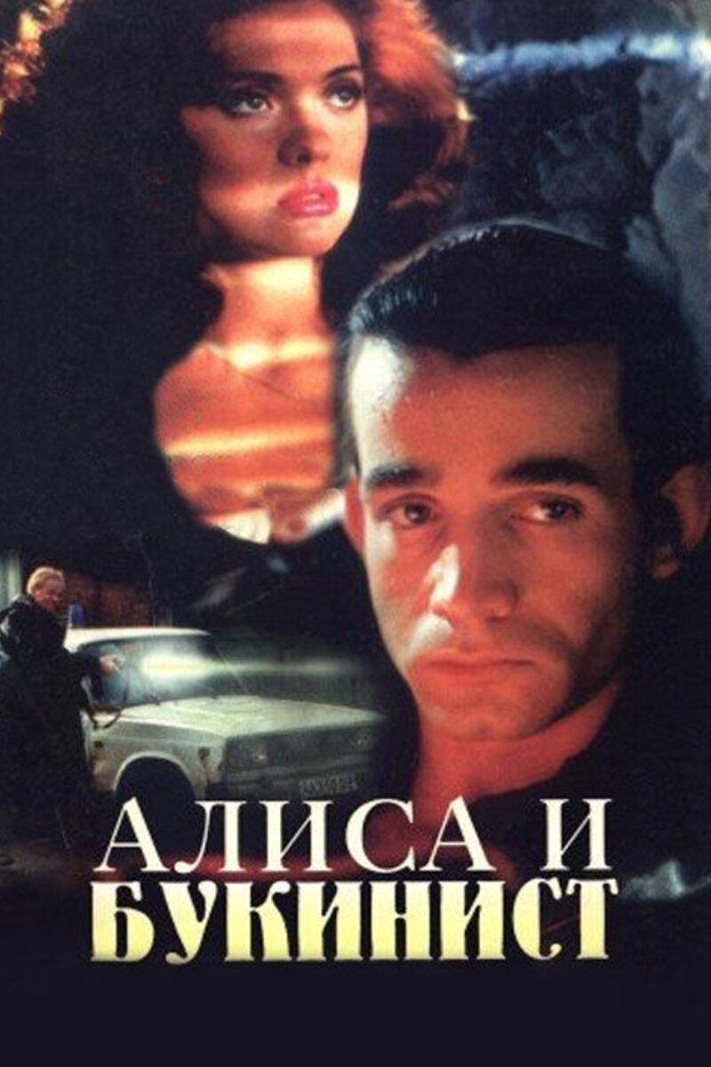 Алиса и букинист (alisa-i-bukinist) Фильм 1992