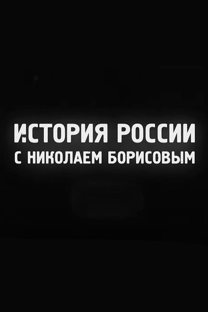 История России с Николаем Борисовым (istorija-rossii-s-nikolaem-borisovym) Познавательное