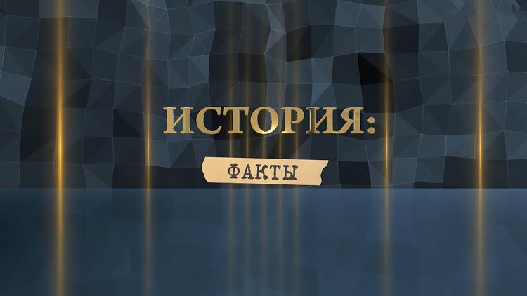 Постер История. Факты