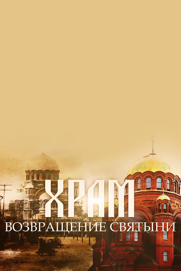 Храм. Возвращение святыни (hram-vozvraschenie-svjatyni) Документальный фильм
