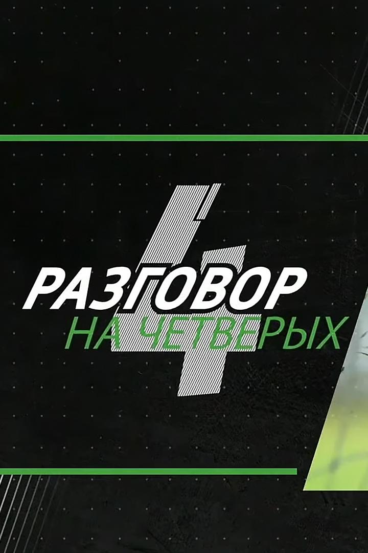 Разговор...на Четверых! (razgovorna-chetveryh) Ток-шоу