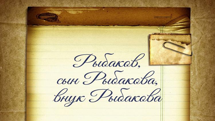 Постер Рыбаков, сын Рыбакова, внук Рыбакова