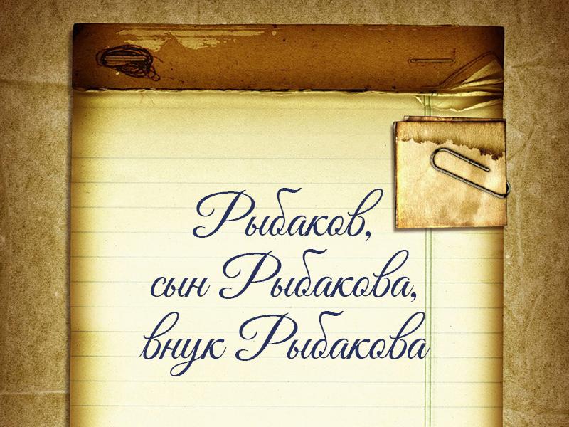 Рыбаков, сын Рыбакова, внук Рыбакова (rybakov-syn-rybakova-vnuk-rybakova) Документальный фильм