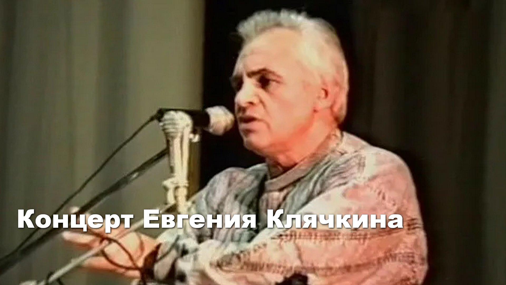 Концерт Евгения Клячкина (kontsert-evgenija-kljachkina) Музыка