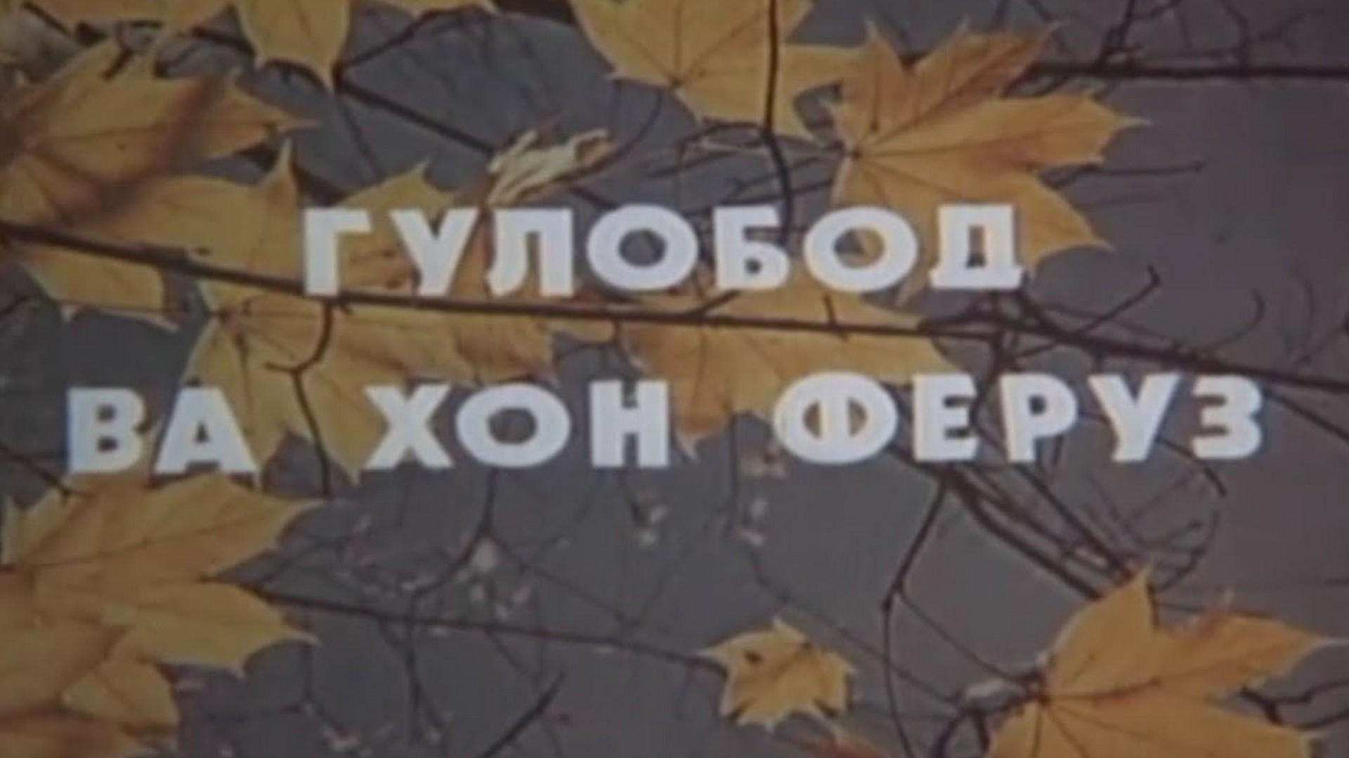 Гулобод ва хон Феруз (gulobod-va-hon-feruz) Фильм 1992