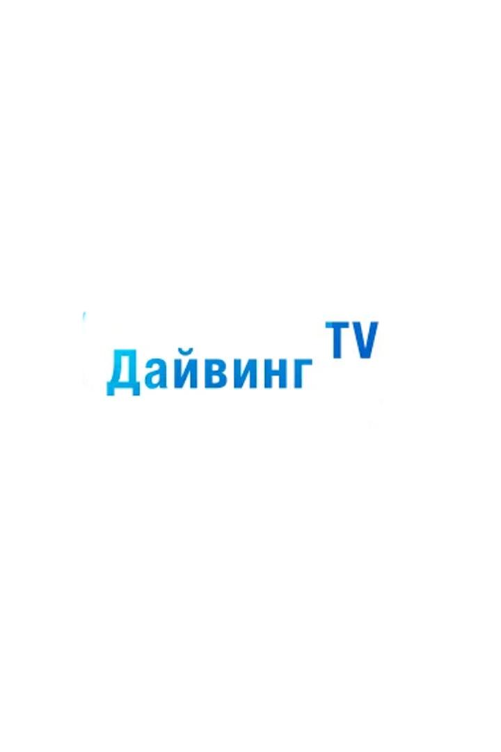 Дайвинг ТВ (dajving-tv) Другое