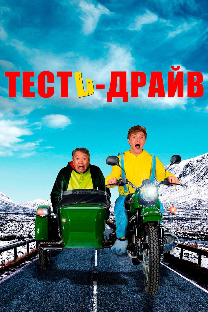 Тесть-Драйв (test-drajv) Фильм 2021
