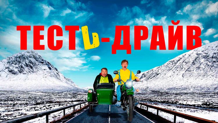 Постер Тесть-Драйв