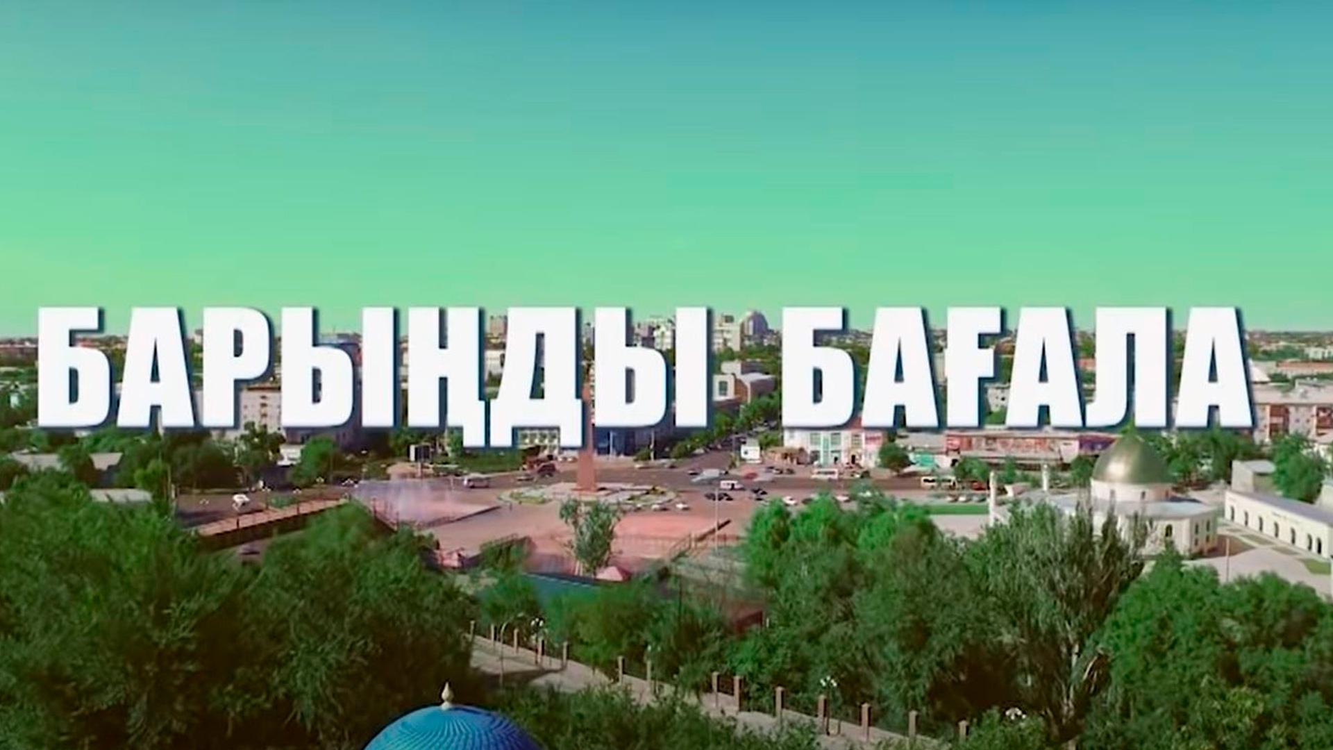 Барынды багала (baryndy-bagala) Фильм 2017
