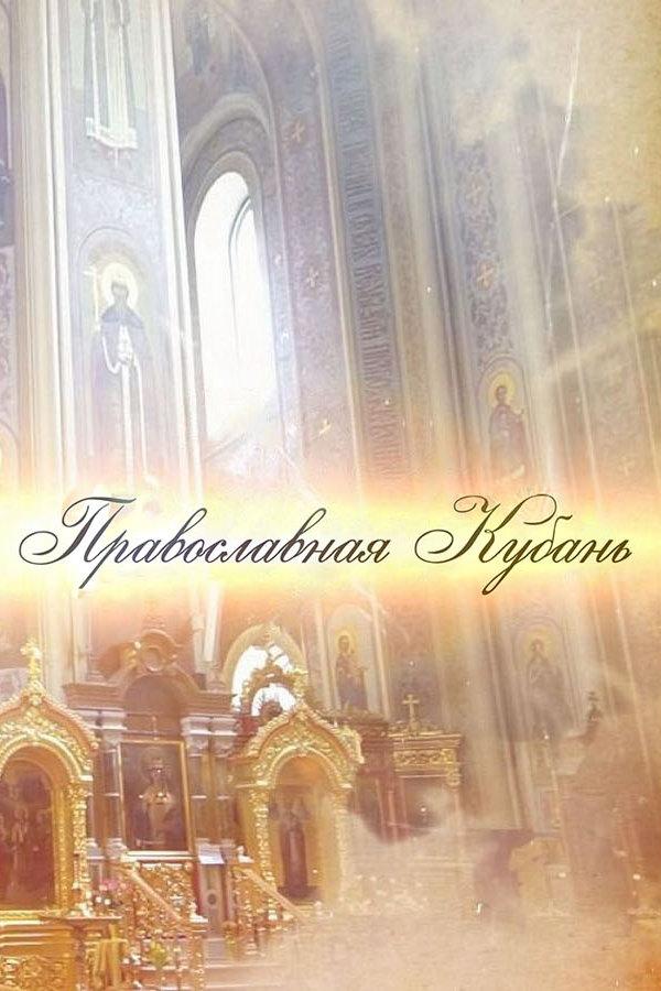 Православная Кубань (pravoslavnaja-kuban) Досуг, хобби