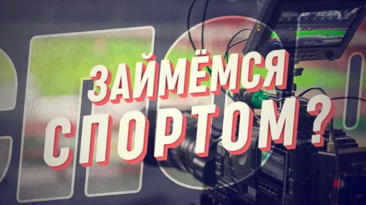 Постер Займемся спортом?