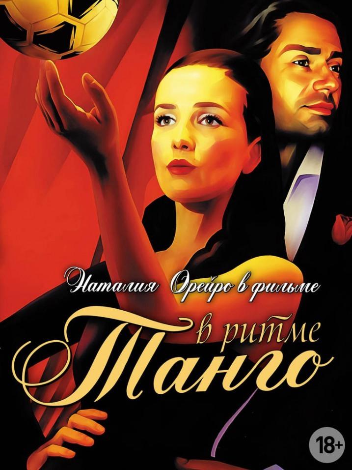 В ритме танго (v-ritme-tango) Сериал 2006