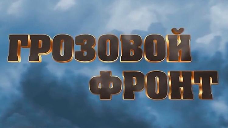 Постер Грозовой фронт