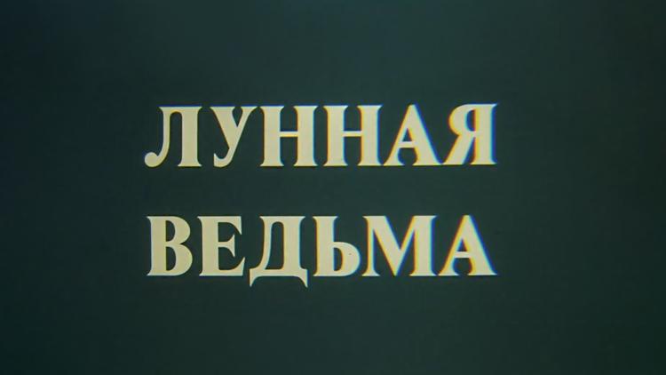 Постер Лунная ведьма