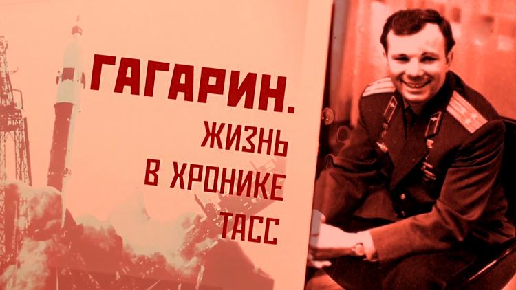 Постер Гагарин. Жизнь в хронике ТАСС