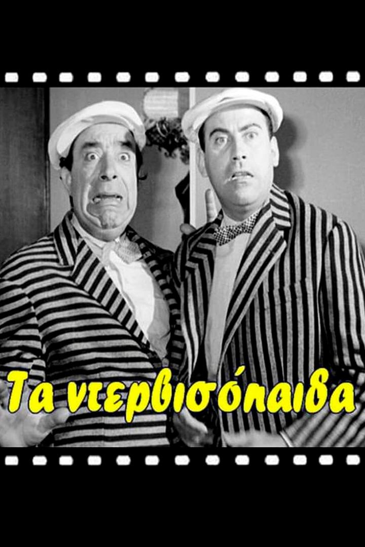 Τα Ντερβισόπαιδα Фильм 1960
