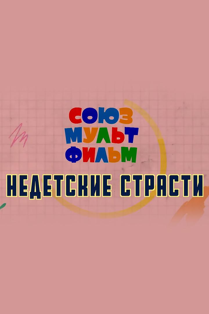 «Союзмультфильм». Недетские страсти (sojuzmultfilm-nedetskie-strasti) Документальный фильм
