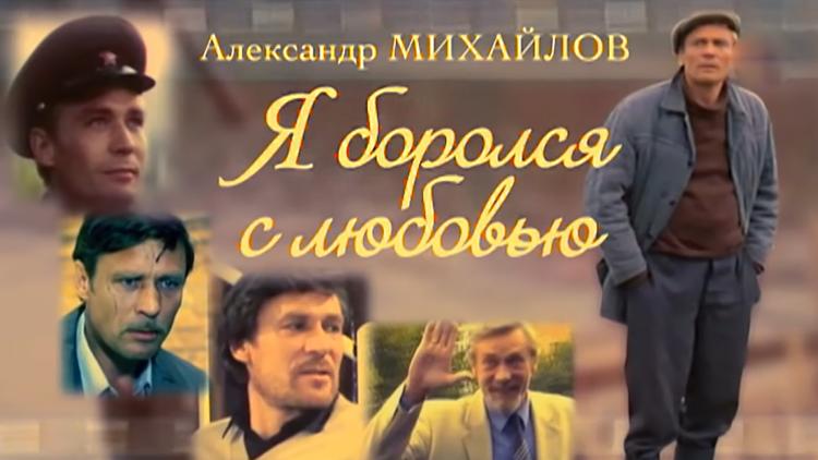 Постер Александр Михайлов. Я боролся с любовью