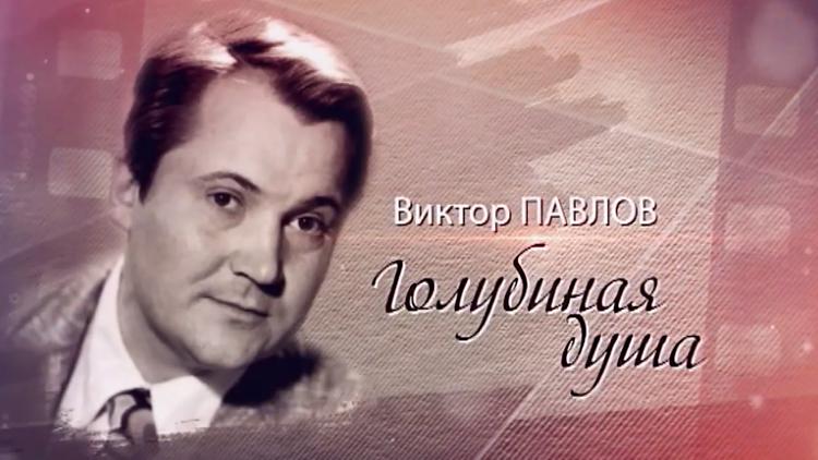 Постер Виктор Павлов. Голубиная душа