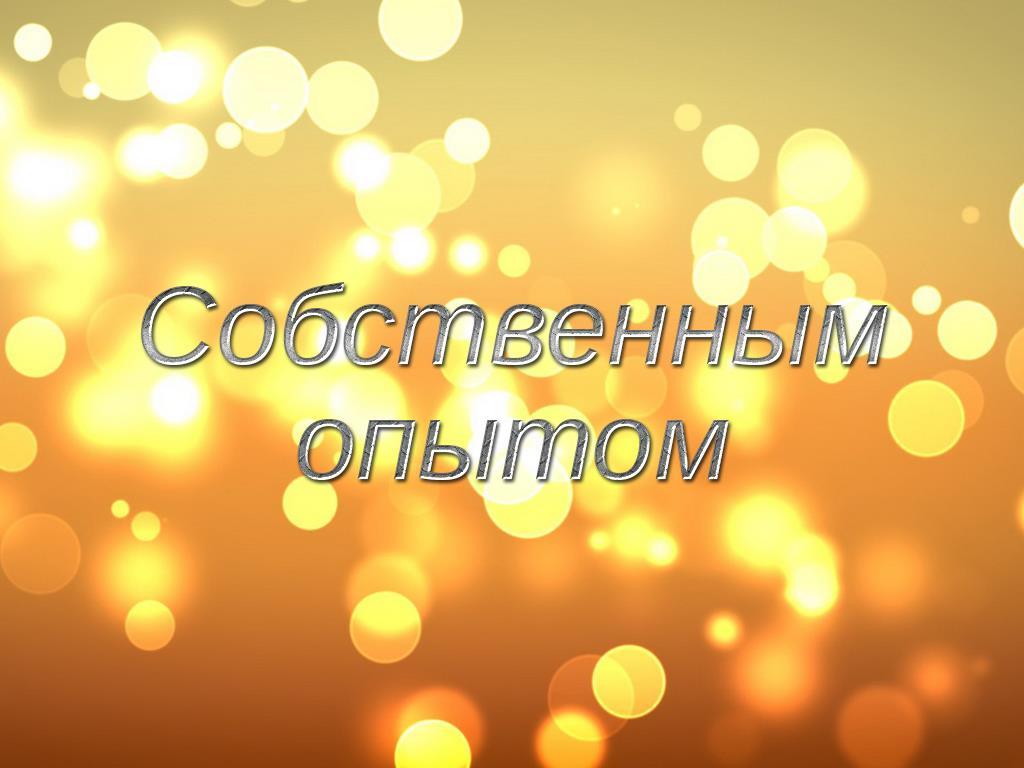 Собственным опытом (sobstvennym-opytom) Реалити-шоу