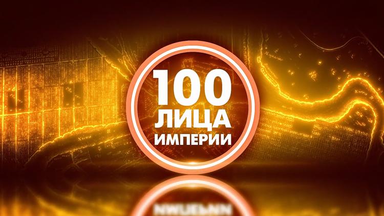 Постер 100ЛицА Империи