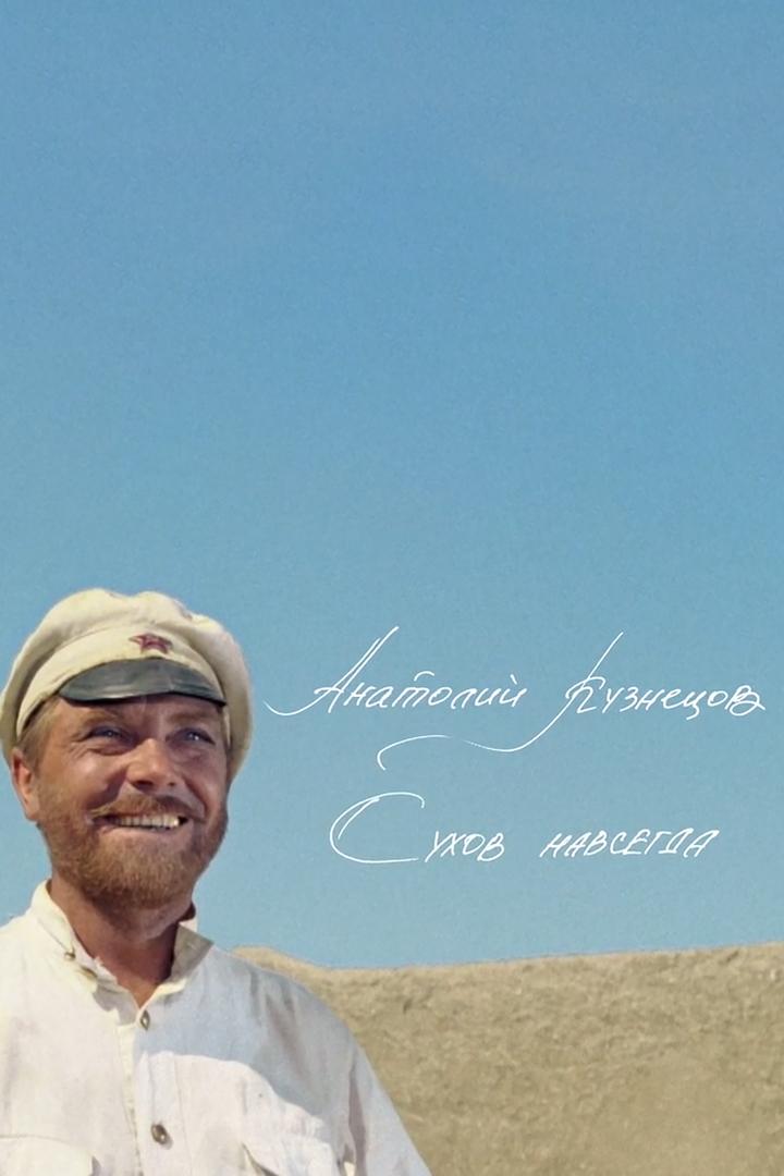 Анатолий Кузнецов. Сухов навсегда (anatolij-kuznetsov-suhov-navsegda) Документальный фильм