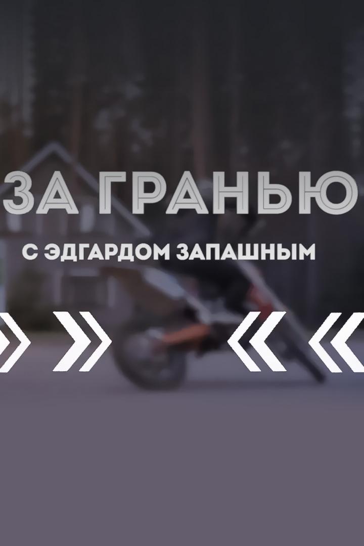 За гранью с Эдгардом Запашным (za-granju-s-edgardom-zapashnym) Ток-шоу