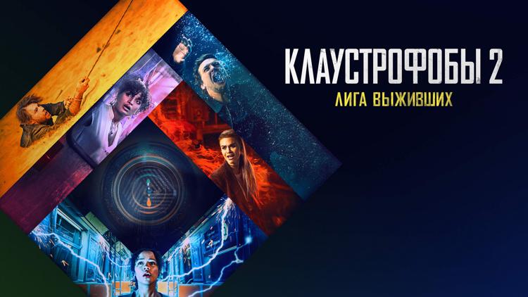 Постер Клаустрофобы 2: Лига выживших