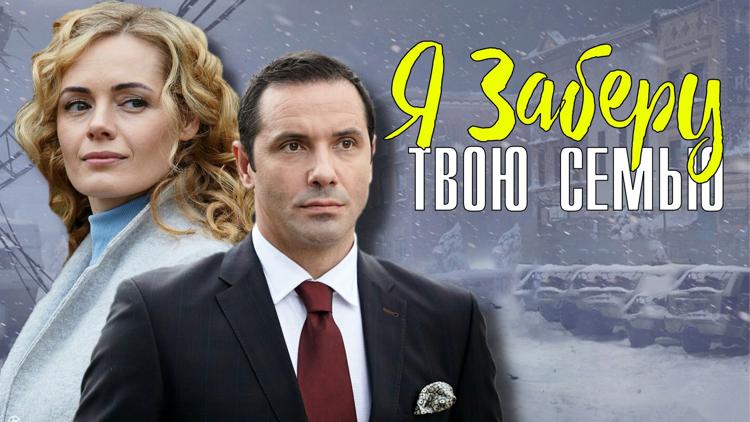 Постер Я заберу твою семью