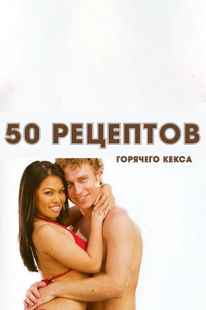 50 рецептов горячего кекса (50-retseptov-gorjachego-keksa) Для взрослых