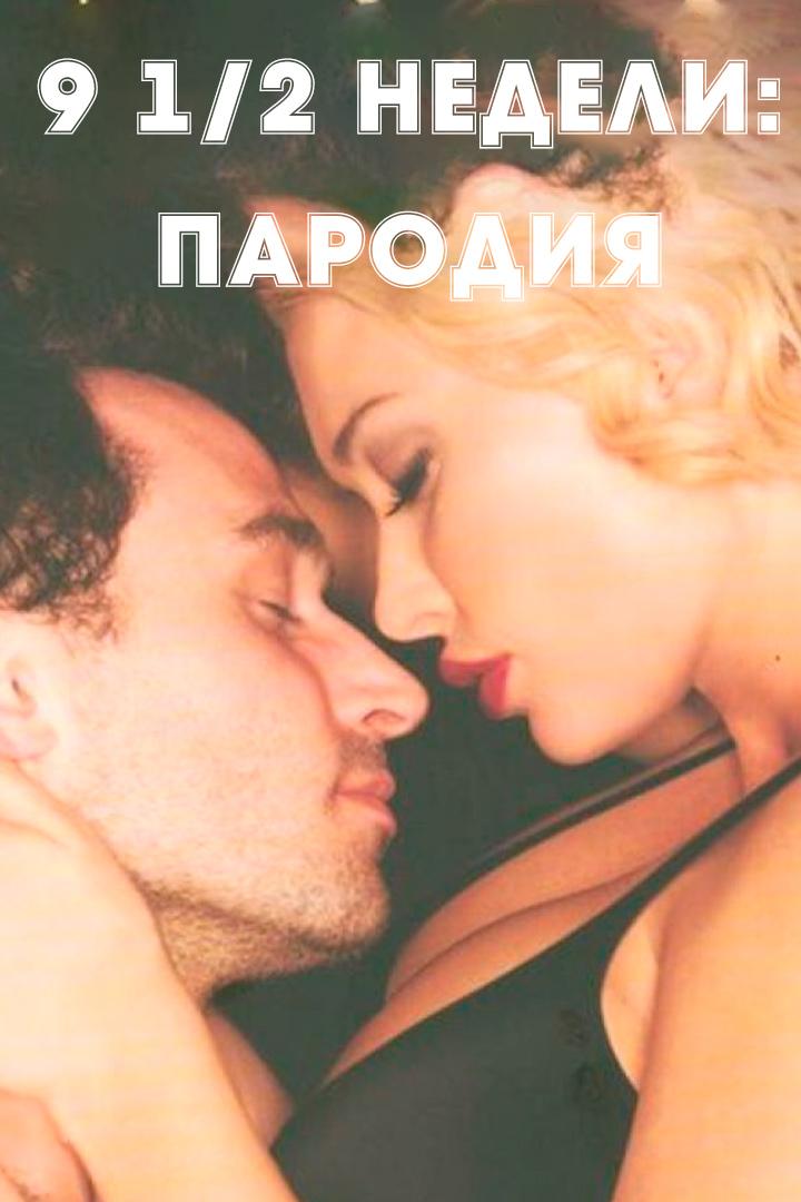 9 1/2 Недели: Пародия (9-12-nedeli-parodija) Для взрослых