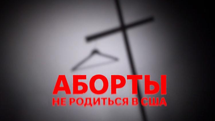 Постер Аборты. Не родиться в США