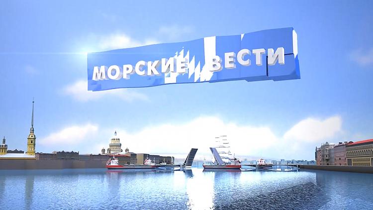 Постер Морские вести