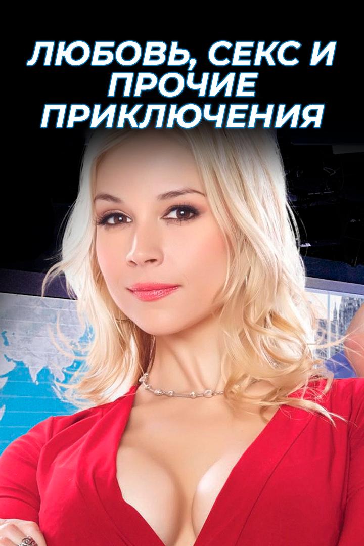 Любовь, секс и прочие приключения (ljubov-seks-i-prochie-prikljuchenija) Для взрослых