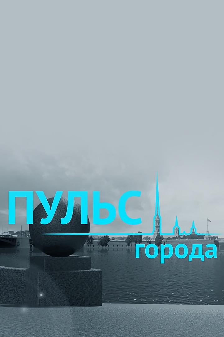 Пульс города (puls-goroda) Новости