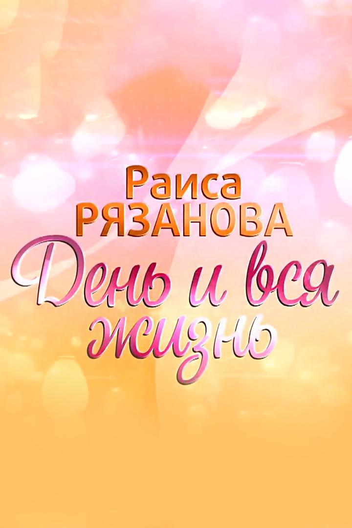 Раиса Рязанова. День и вся жизнь (raisa-rjazanova-den-i-vsja-zhizn) Документальный фильм