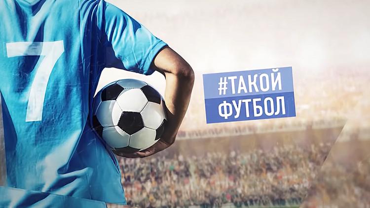 Постер Такой футбол