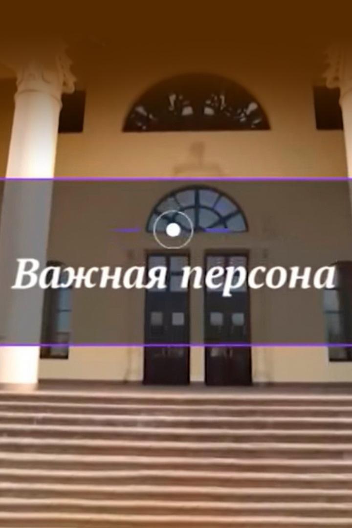 Важная персона (vazhnaja-persona) ТВ-шоу