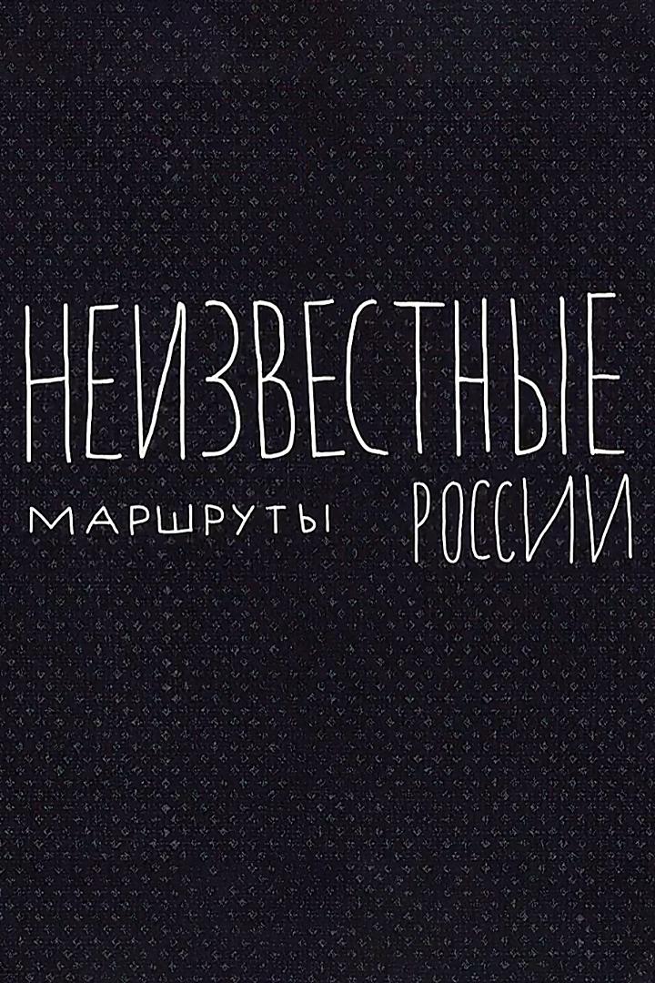 Неизвестные маршруты России (neizvestnye-marshruty-rossii) Документальный сериал