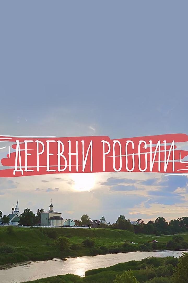 Деревни России (derevni-rossii) Познавательное