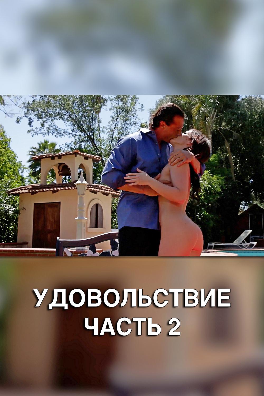 Удовольствие, часть 2 (udovolstvie-chast-2) Для взрослых