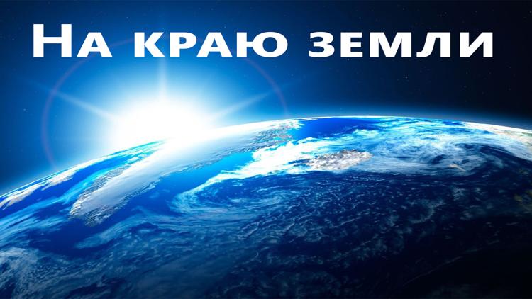 Постер На краю земли