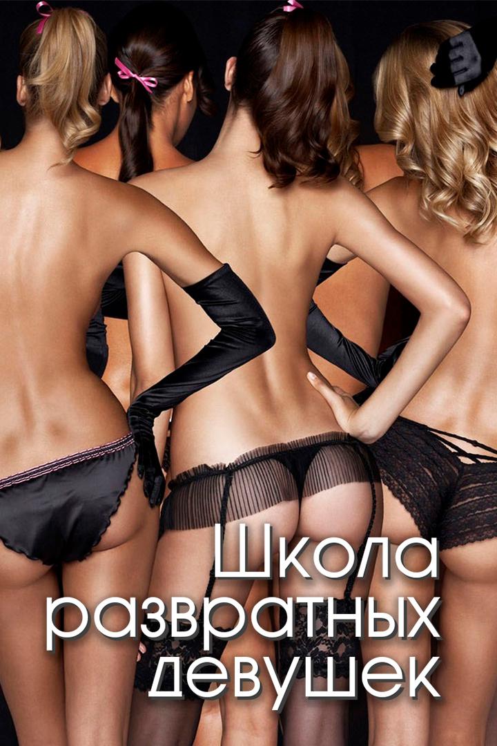 Школа развратных девушек (shkola-razvratnyh-devushek) Для взрослых