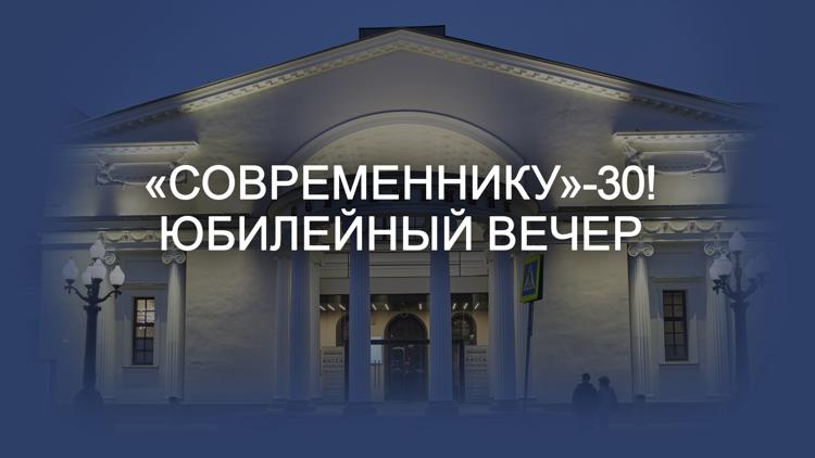 Постер «Современнику»-30! Юбилейный вечер