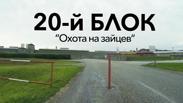 Постер 20-й блок. «Охота на зайцев»