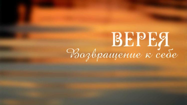 Постер Верея. Возвращение к себе