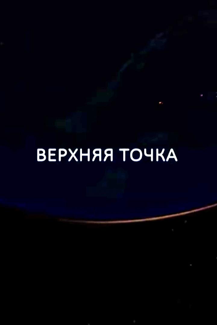 Верхняя точка (verhnjaja-tochka) Документальный фильм
