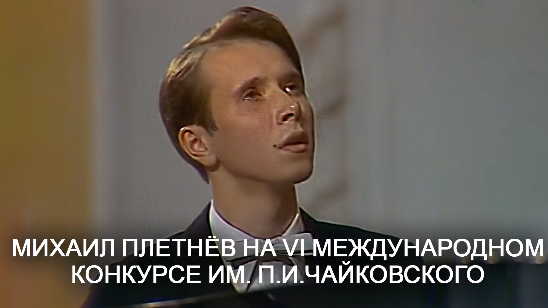 Михаил Плетнёв на VI Международном конкурсе им. П.И.Чайковского (mihail-pletnev-na-vi-mezhdunarodnom-konkurse-im-pichajkovskogo) Музыка