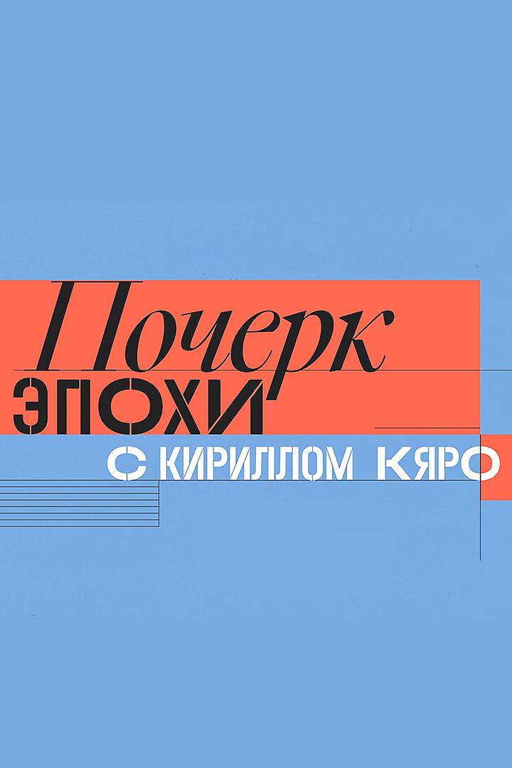 Почерк эпохи (pocherk-epohi) Документальный сериал
