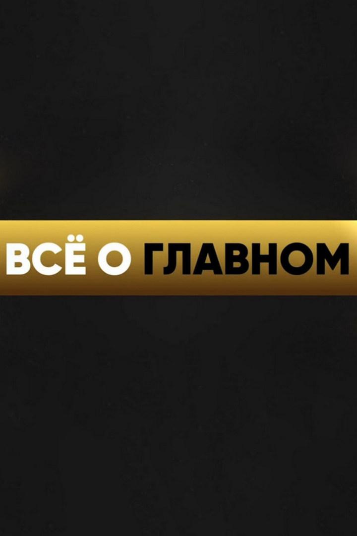 Всё о главном (vse-o-glavnom) Досуг, хобби